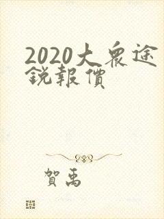 2020大众途锐报价