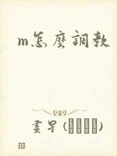 m怎么调教