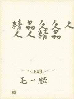 精品久久人人妻人人精品