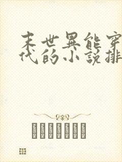 末世异能穿越古代的小说排行榜
