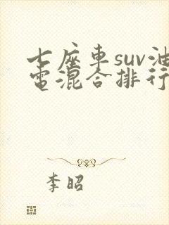 七座车suv油电混合排行榜前十名