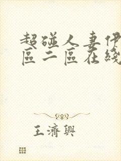 超碰人妻伊人一区二区在线免费观看