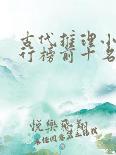 古代推理小说排行榜前十名 古代推理小说排行榜前十名