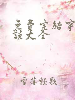免费完结穿越小说大全