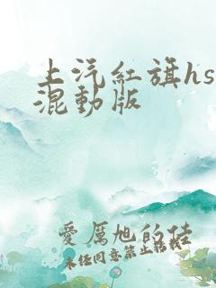 上汽红旗hs5混动版 上汽红旗hs5混动版