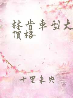 林肯车型大全和价格