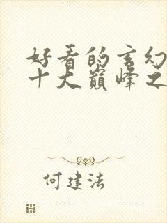 好看的玄幻小说十大巅峰之作