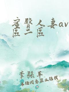 蜜臀人妻av一区二区
