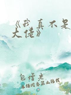 《我真不是女装大佬》