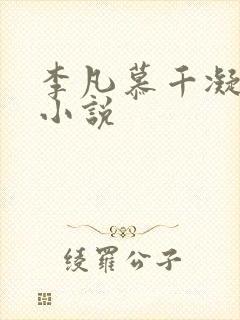 李凡慕千凝主角小说