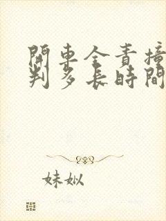 开车全责撞死人判多长时间拘留