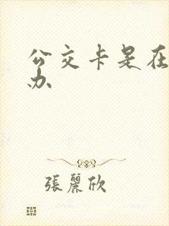 公交卡是在哪里办