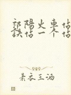 祁阳火车站和高铁站一个站吗
