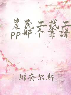 农民工找工作app哪个靠谱