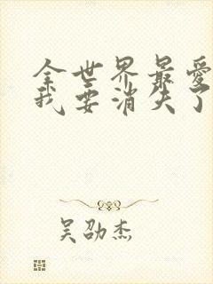 全世界最爱你的我要消失了小说