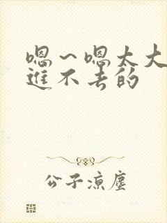 嗯～嗯太大了～进不去的