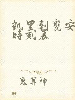 凯里到瓮安班车时刻表