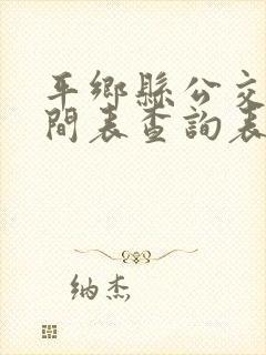 平乡县公交车时间表查询表