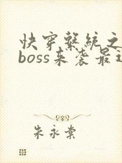 快穿系统之反派boss来袭最近章节 快穿系统之反派boss来袭最近章节