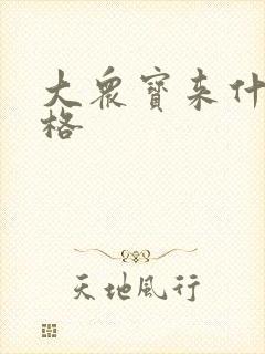 大众宝来什么价格