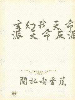 玄幻我天命大反派 天命反派