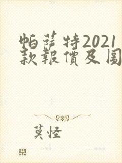 帕萨特2021款报价及图片多少钱