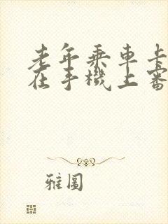 老年乘车卡怎样在手机上审 老年乘车卡怎样在手机上审