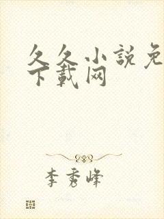 久久小说免费 下载网