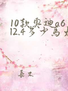 10款奥迪a6l2.4多少马力