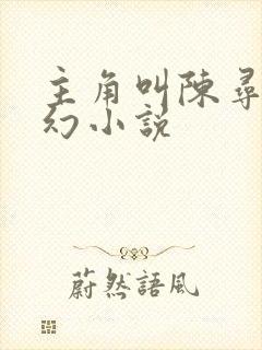 主角叫陈寻的玄幻小说