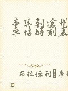 辛集到沧州的火车站时刻表 辛集到沧州的火车站时刻表
