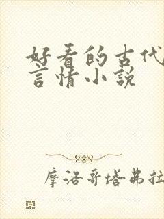 好看的古代江湖言情小说