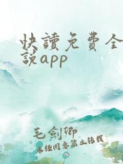 快读免费全本小说app