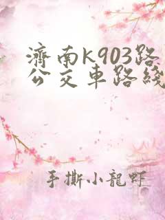 济南k903路公交车路线查询 济南k903路公交车路线查询
