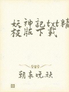 妖神记txt精校版下载