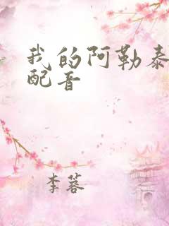 我的阿勒泰朗读配音