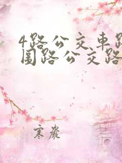 4路公交车路线图路公交路线