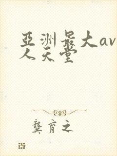 亚洲最大av男人天堂