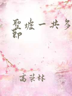 圣墟一共多少章节