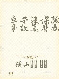 车子没保险出了事故怎么办