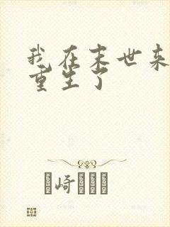我在末世来临前重生了