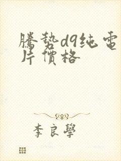 腾势d9纯电图片价格