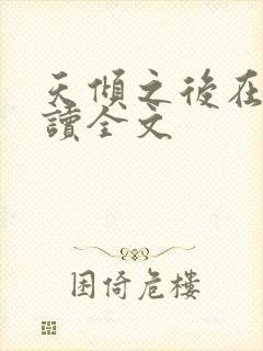 天倾之后在线阅读全文
