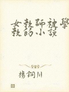 女教师被学生调教的小说