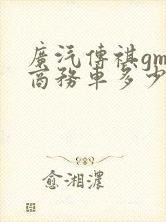 广汽传祺gm8商务车多少钱