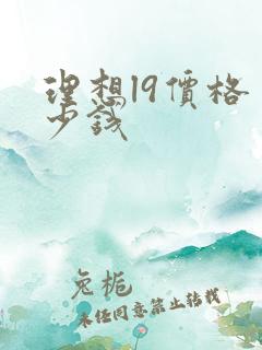 理想l9价格多少钱