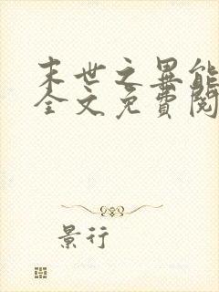 末世之异能觉醒全文免费阅读