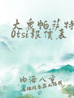 大众帕萨特280tsi报价表