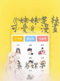 《妹妹是辣妹真可爱》漫画