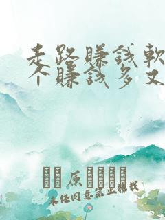 走路赚钱软件哪个赚钱多又快
